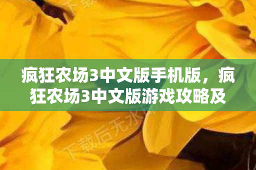 疯狂农场3中文版手机版，疯狂农场3中文版游戏攻略及体验分享
