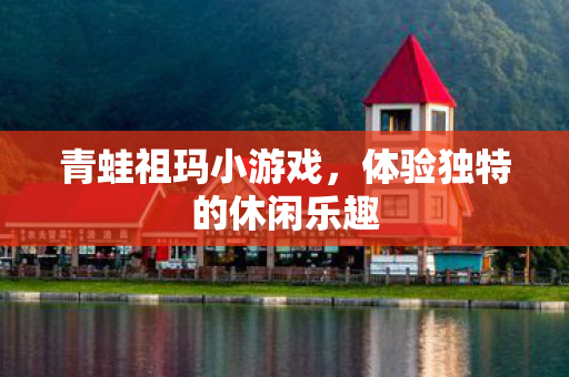 青蛙祖玛小游戏，体验独特的休闲乐趣