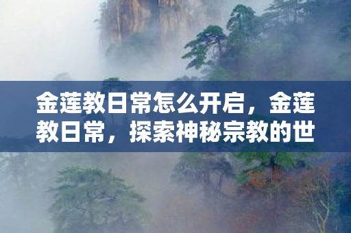 金莲教日常怎么开启，金莲教日常，探索神秘宗教的世界