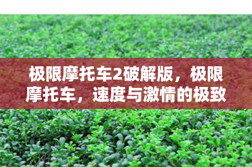 极限摩托车2破解版，极限摩托车，速度与激情的极致挑战