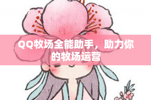 QQ牧场全能助手，助力你的牧场运营