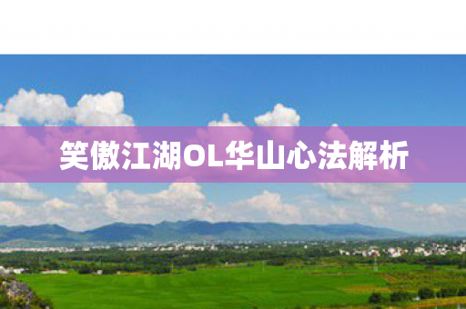 笑傲江湖OL华山心法解析