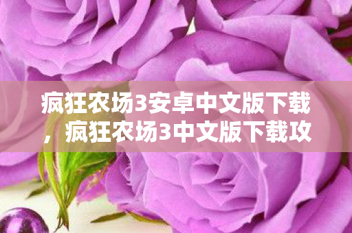 疯狂农场3安卓中文版下载，疯狂农场3中文版下载攻略及游戏介绍
