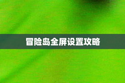 冒险岛全屏设置攻略