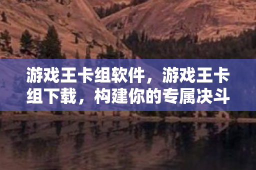 游戏王卡组软件，游戏王卡组下载，构建你的专属决斗阵容