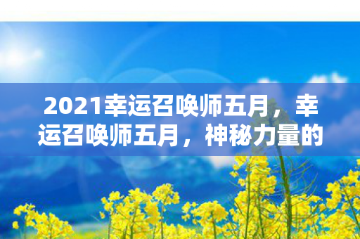 2021幸运召唤师五月，幸运召唤师五月，神秘力量的降临