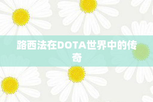 路西法在DOTA世界中的传奇
