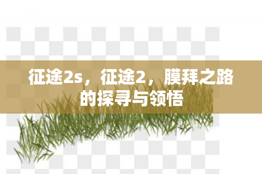 征途2s，征途2，膜拜之路的探寻与领悟