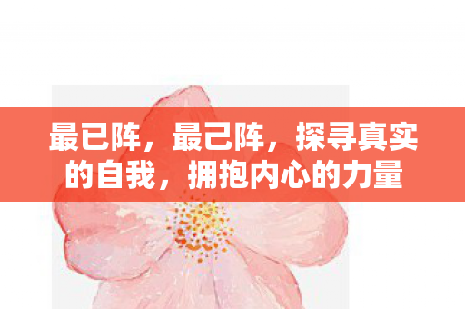 最已阵，最己阵，探寻真实的自我，拥抱内心的力量