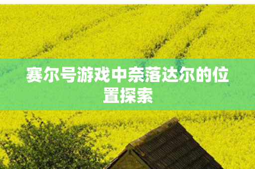 赛尔号游戏中奈落达尔的位置探索