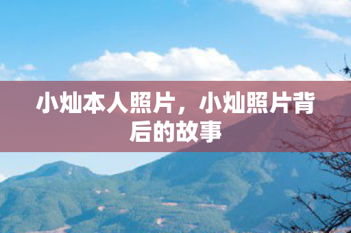 小灿本人照片，小灿照片背后的故事