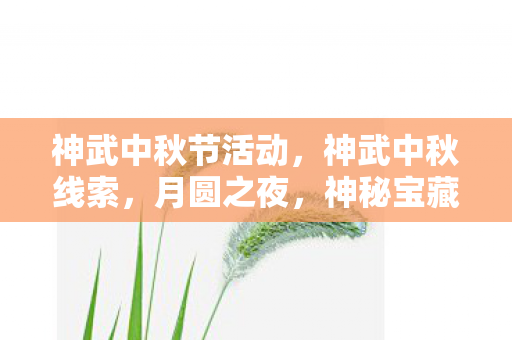 神武中秋节活动，神武中秋线索，月圆之夜，神秘宝藏等你探寻