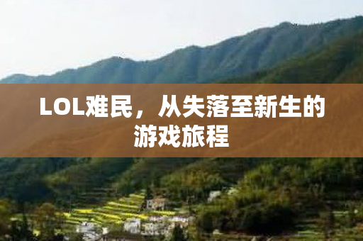 LOL难民，从失落至新生的游戏旅程