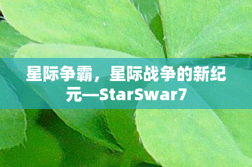 星际争霸，星际战争的新纪元—StarSwar7