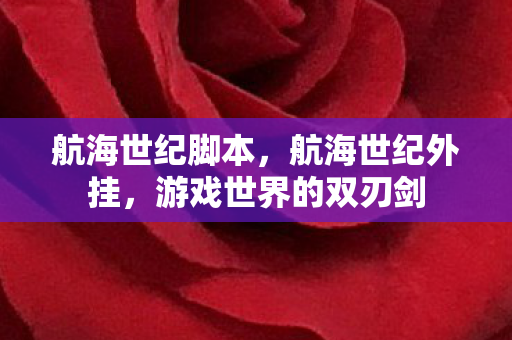 航海世纪脚本，航海世纪外挂，游戏世界的双刃剑