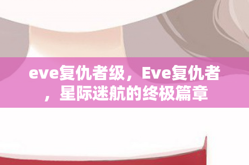 eve复仇者级，Eve复仇者，星际迷航的终极篇章