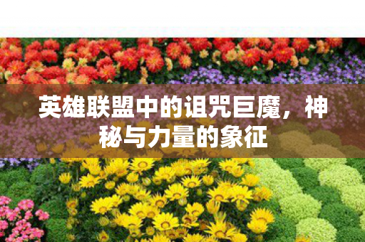 英雄联盟中的诅咒巨魔，神秘与力量的象征