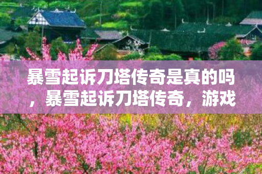 暴雪起诉刀塔传奇是真的吗，暴雪起诉刀塔传奇，游戏版权之争的背后