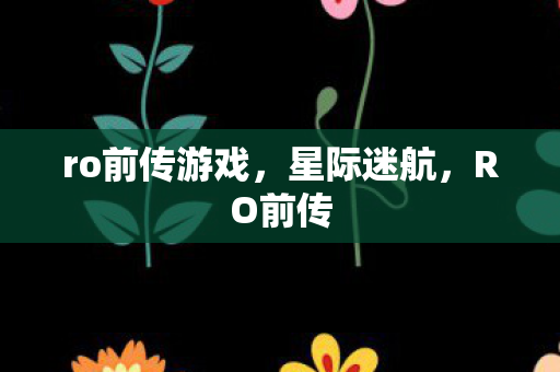 ro前传游戏，星际迷航，RO前传