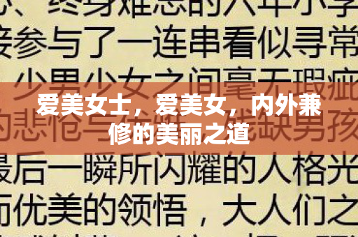 爱美女士，爱美女，内外兼修的美丽之道