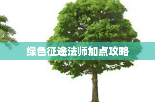 绿色征途法师加点攻略