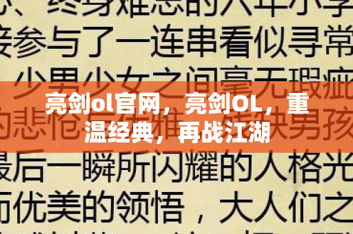 亮剑ol官网，亮剑OL，重温经典，再战江湖