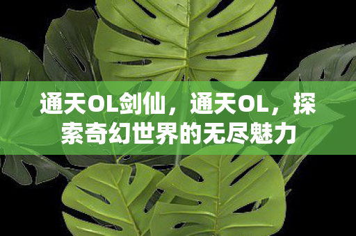 通天OL剑仙，通天OL，探索奇幻世界的无尽魅力