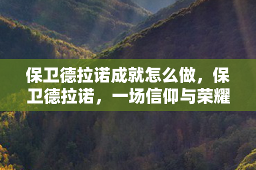 保卫德拉诺成就怎么做，保卫德拉诺，一场信仰与荣耀的战争