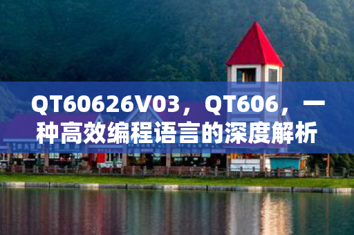 QT60626V03，QT606，一种高效编程语言的深度解析与应用实践