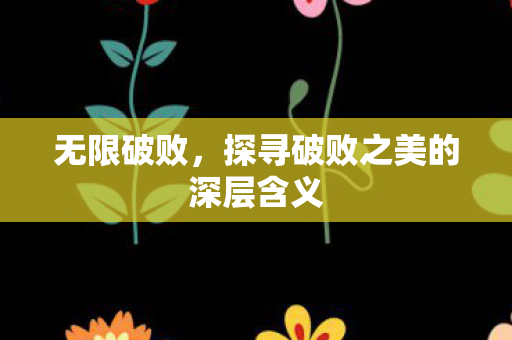 无限破败，探寻破败之美的深层含义