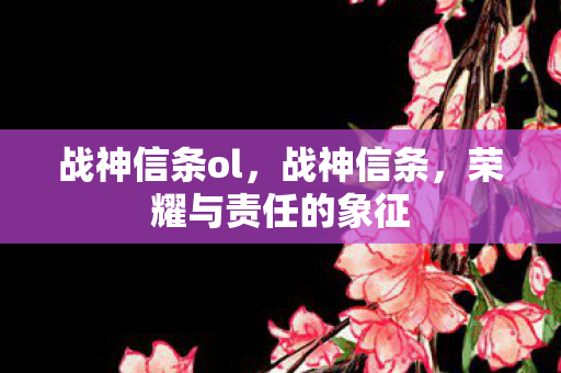 战神信条ol，战神信条，荣耀与责任的象征