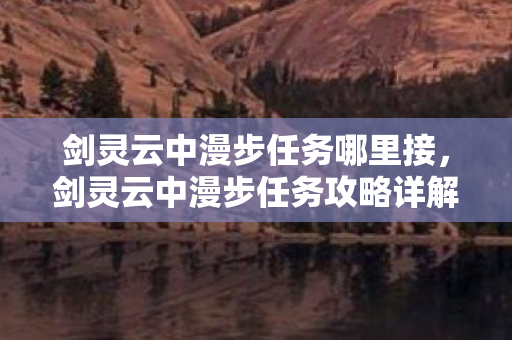 剑灵云中漫步任务哪里接，剑灵云中漫步任务攻略详解