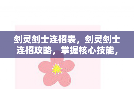 剑灵剑士连招表，剑灵剑士连招攻略，掌握核心技能，轻松成为高手