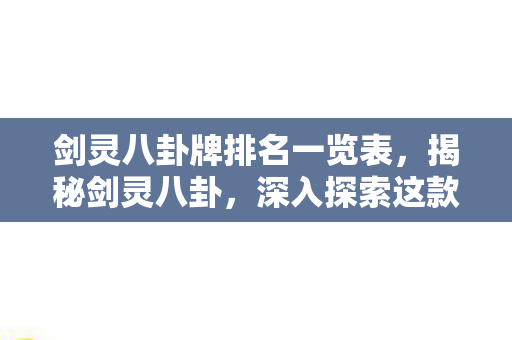 剑灵八卦牌排名一览表，揭秘剑灵八卦，深入探索这款经典游戏的背后故事