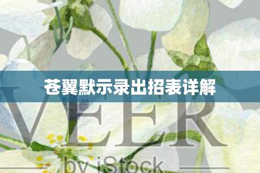苍翼默示录出招表详解