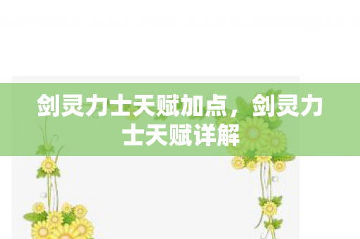 剑灵力士天赋加点，剑灵力士天赋详解