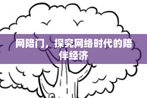 网陪门，探究网络时代的陪伴经济