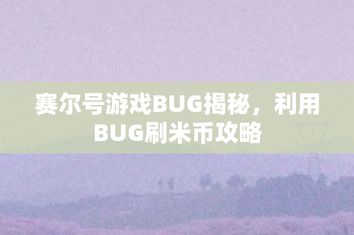 赛尔号游戏BUG揭秘，利用BUG刷米币攻略