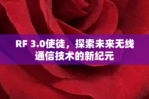 RF 3.0使徒，探索未来无线通信技术的新纪元