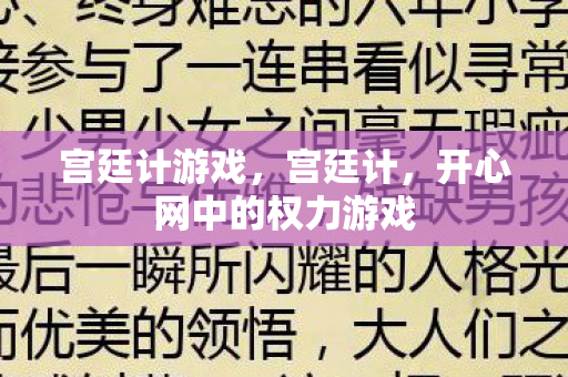 宫廷计游戏，宫廷计，开心网中的权力游戏