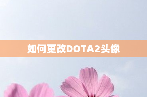 如何更改DOTA2头像