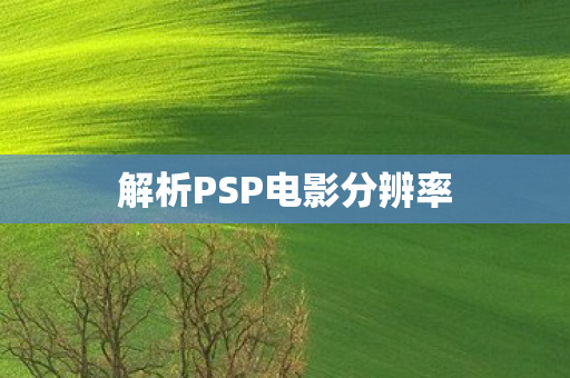 解析PSP电影分辨率