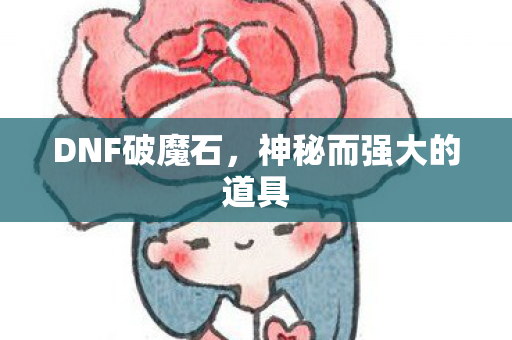 DNF破魔石，神秘而强大的道具