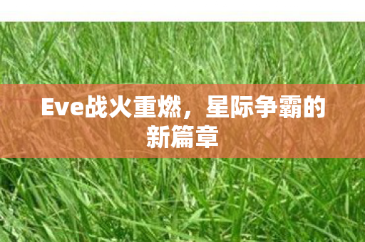 Eve战火重燃，星际争霸的新篇章