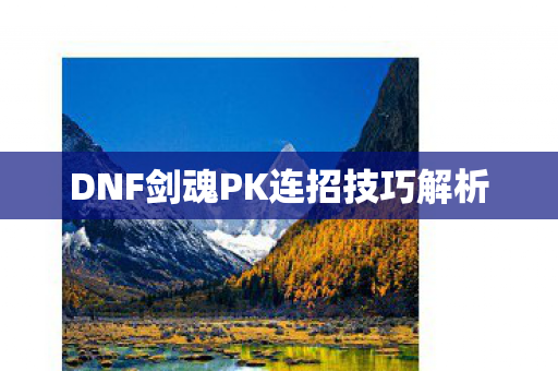 DNF剑魂PK连招技巧解析