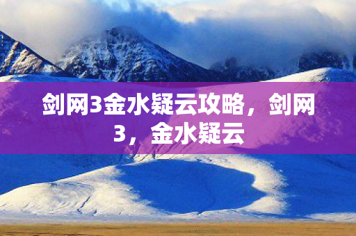 剑网3金水疑云攻略，剑网3，金水疑云