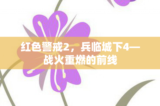 红色警戒2，兵临城下4—战火重燃的前线