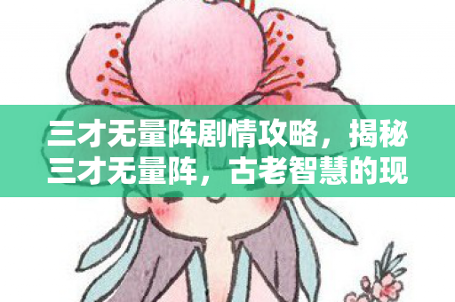 三才无量阵剧情攻略，揭秘三才无量阵，古老智慧的现代解读