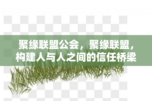 聚缘联盟公会，聚缘联盟，构建人与人之间的信任桥梁