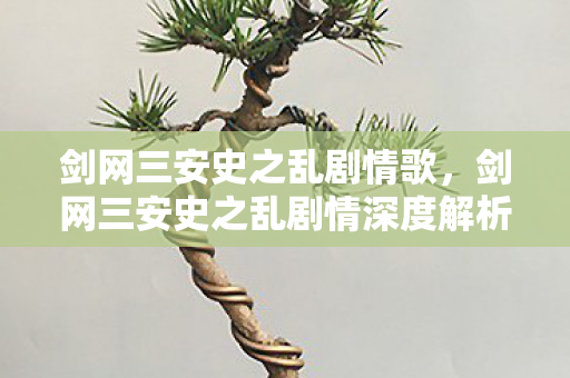 剑网三安史之乱剧情歌，剑网三安史之乱剧情深度解析